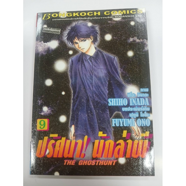 ปริศนา! นักล่าผี THE GHOSTHUNT 9 **รบกวนเลื่อนดูสภาพหนังสือก่อนการสั่งซื้อ**